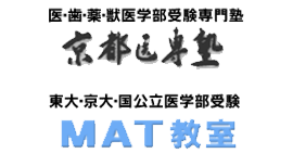 京都医専塾/MAT教室